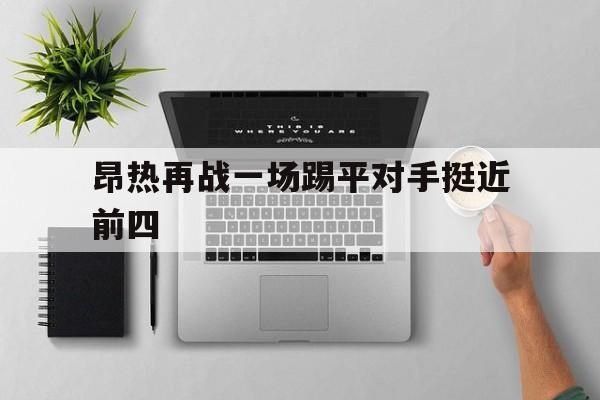 昂热再战一场踢平对手挺近前四